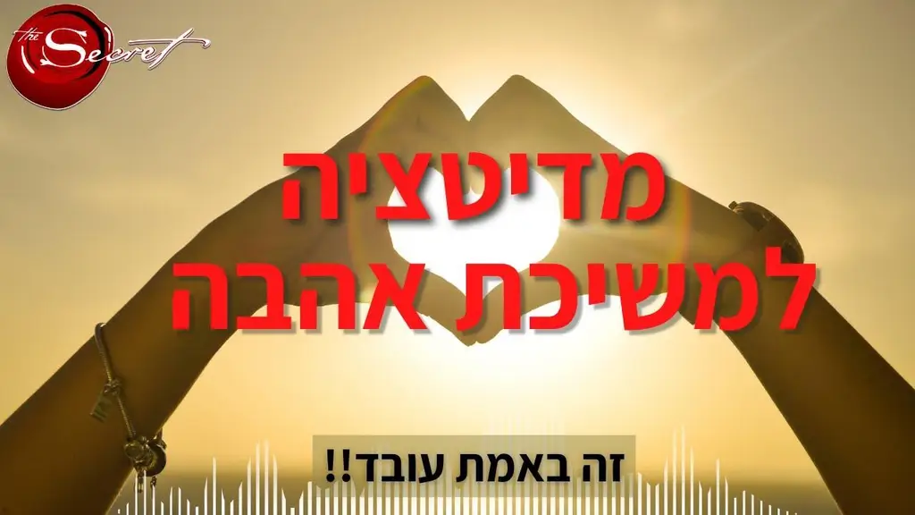 מדיטציה לזימון אהבה וזוגיות | מדיטציית הצהרות כדי למשוך אהבה מיידית  [עוצמתי ביותר!!] |