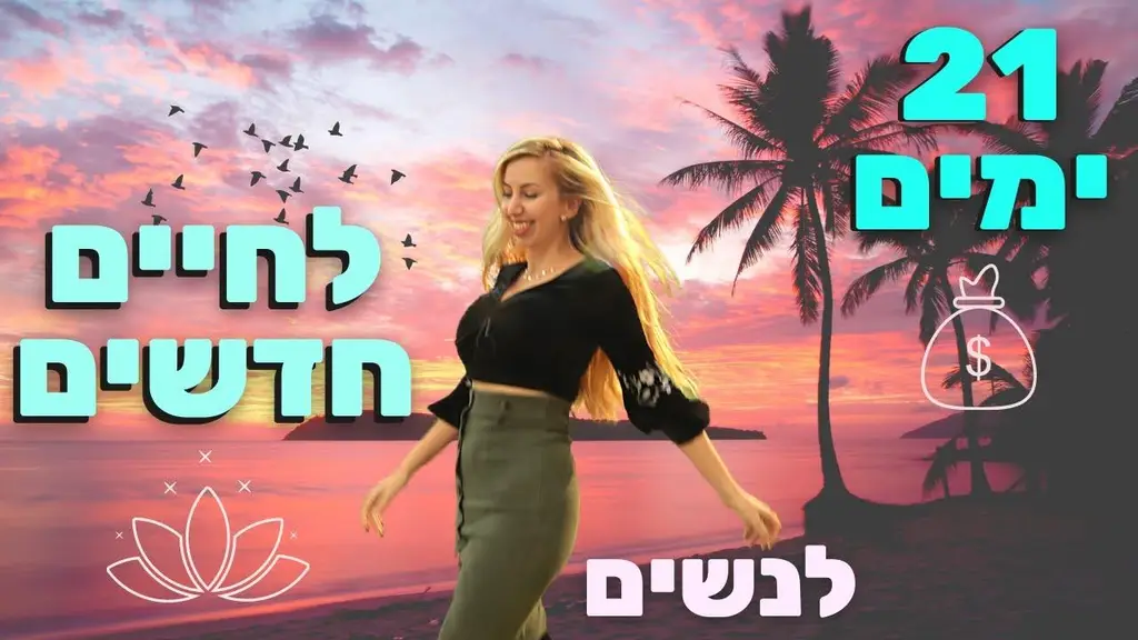 הקשיבו כל יום – הצהרות 'הודיה' לשגשוג, בריאות, ושפע בכל תחומי החיים – לנשים