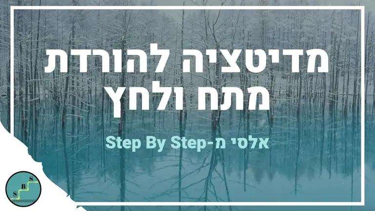 מדיטציה לשחרור לחץ מתח ורגשות שליליים – דמיון מודרך להורדת מתח ולחץ | Step By Step