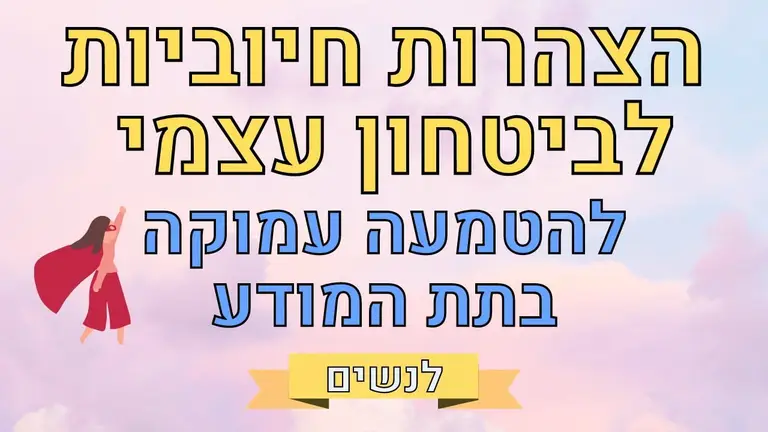 הצהרות לפיתוח ביטחון עצמי, הערכה עצמית ואהבה עצמית – לנשים