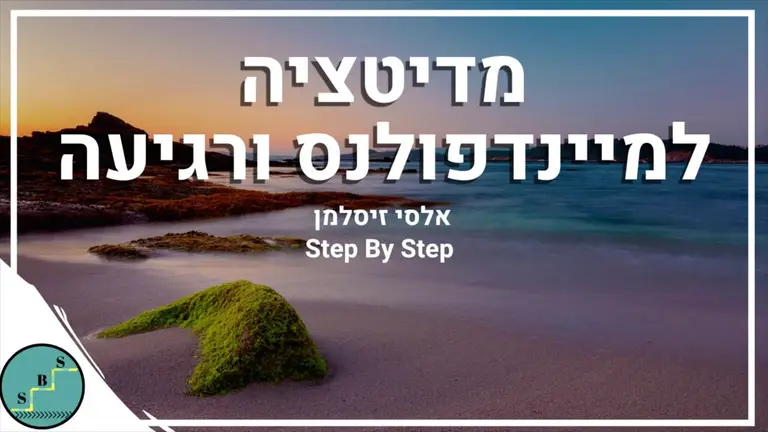 מדיטציה למיינדפולנס ורגיעה – 12 דקות של רגיעה ושלווה | אלסי מ- Step By Step