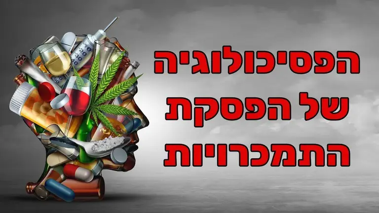 הפסיכולוגיה של התמכרויות – עם פרופ' שאולי לב רן מייסד המרכז הישראלי להתמכרויות
