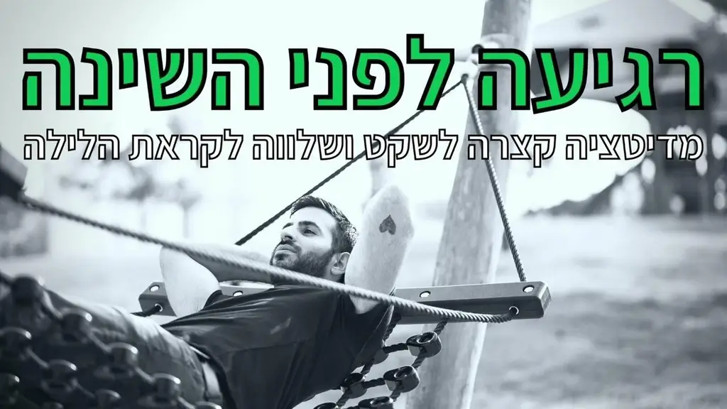 5 דקות מדיטציה לפני השינה | מדיטציה לרגיעה בערב או בלילה
