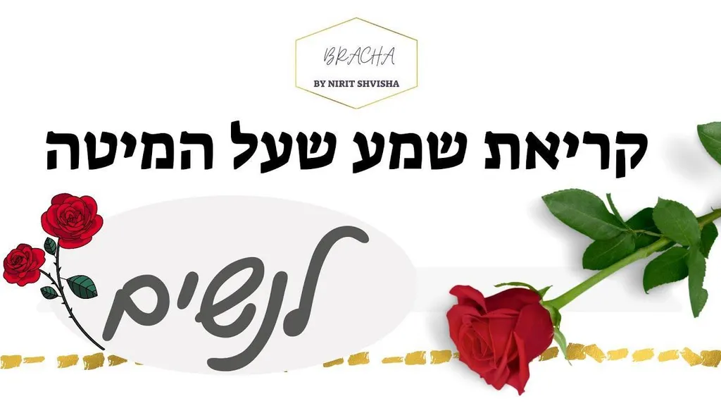קריאת שמע שעל המיטה – תפילת שמע ישראל לנשים