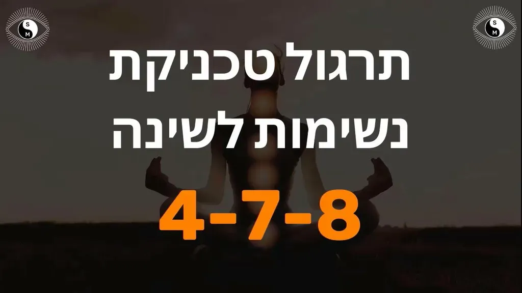 תרגול מודרך של טכניקת נשימות 4-7-8 | נשימות להירגע לפני השינה ולהפחית לחץ