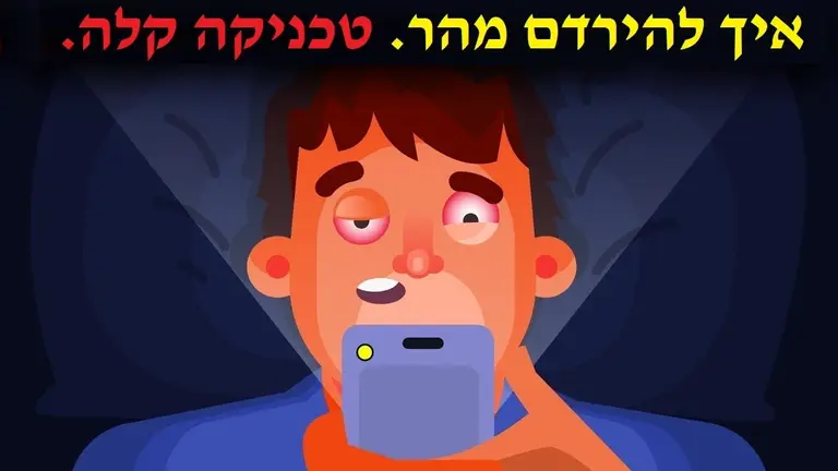 איך להירדם מהר. טכניקה קצרה להירדמות מהירה