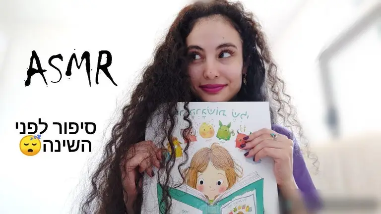 אסמר בעברית| סיפור לפני השינה🌙 ASMR Hebrew|Bedtime Story