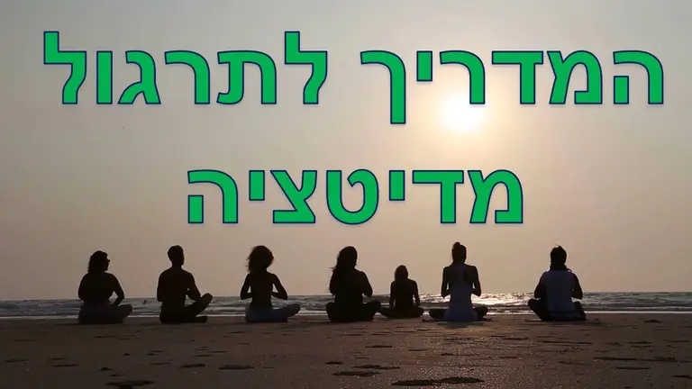 איך עושים מדיטציה – 7 עקרונות ודגשים שחובה להכיר