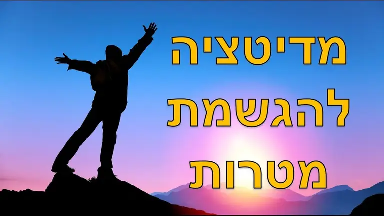 מדיטציה להגשמת מטרות והטמעת מטרה בתת המודע – שחר כהן