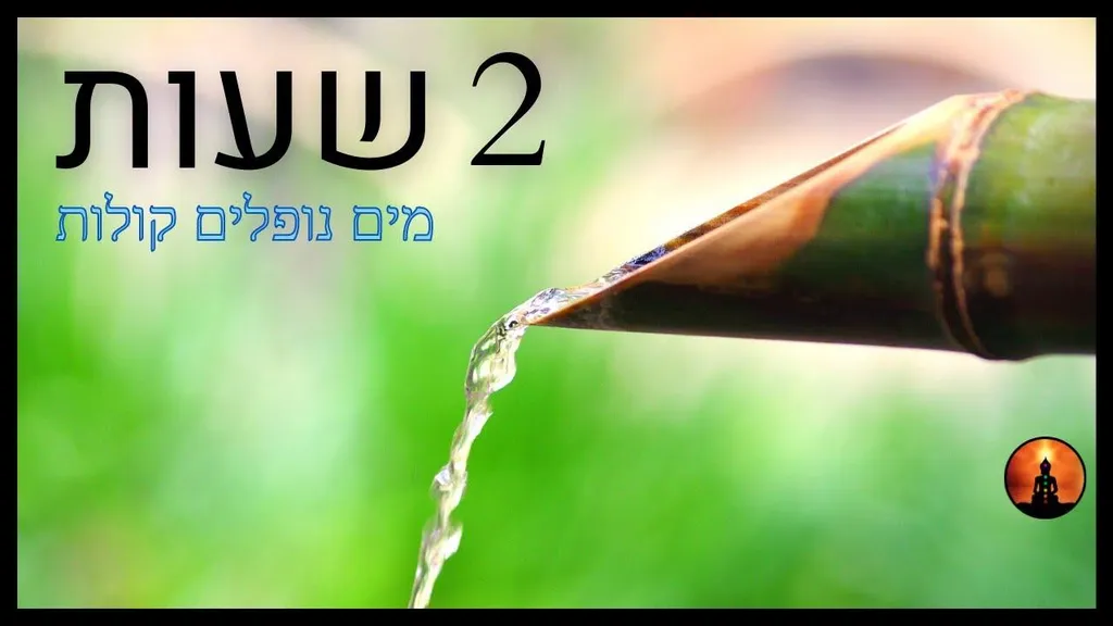 🎵 שעתיים של מוסיקה מרגיעה וצלילי מים | מוסיקה לפסנתר וטפטוף מים 🎵