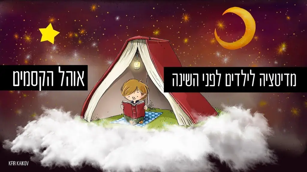מדיטציה לילדים לפני השינה – אוהל הקסמים – מוזיקה מרגיעה לשינה ודמיון מודרך לילדים