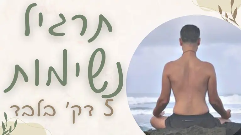 איך להוריד לחץ נפשי וסטרס | תרגיל נשימה בן 5 דקות בלבד