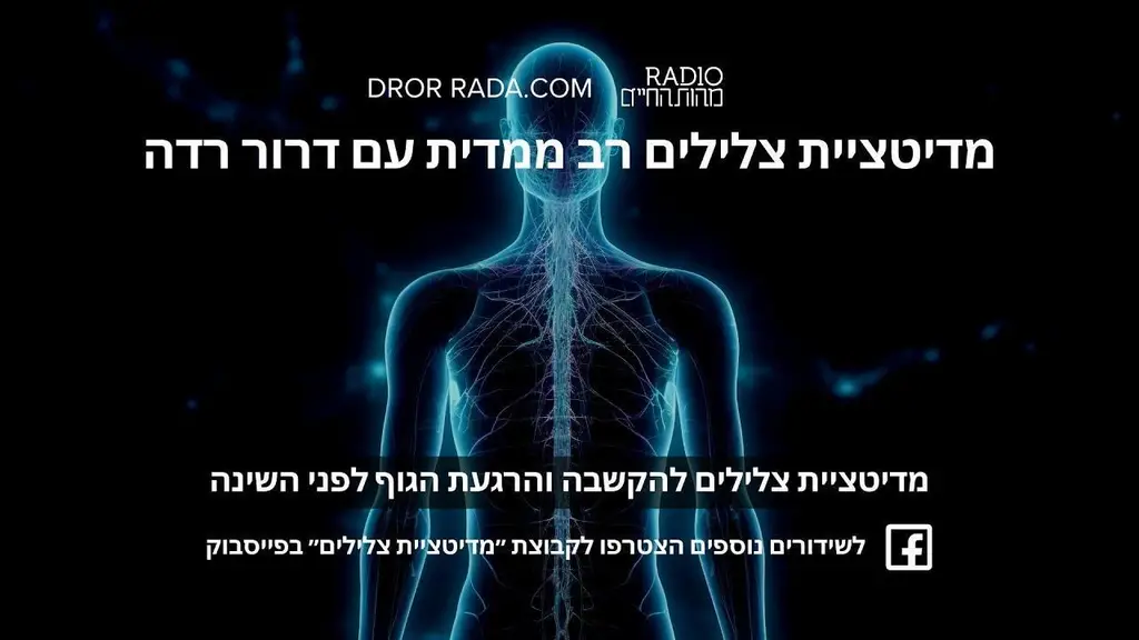 מדיטציית צלילים רב ממדית עם דרור רדה – הקשבה והרגעת הגוף לפני השינה
