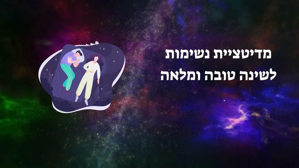 מדיטציית נשימות לפני השינה