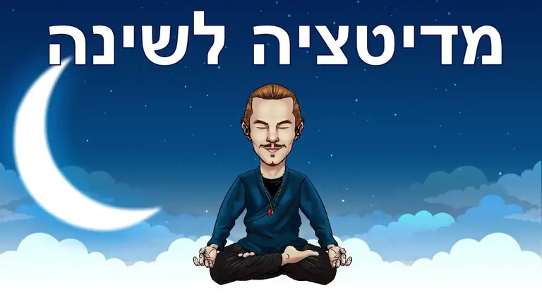 מדיטציה לשינה עמוקה – דמיון מודרך לפני השינה