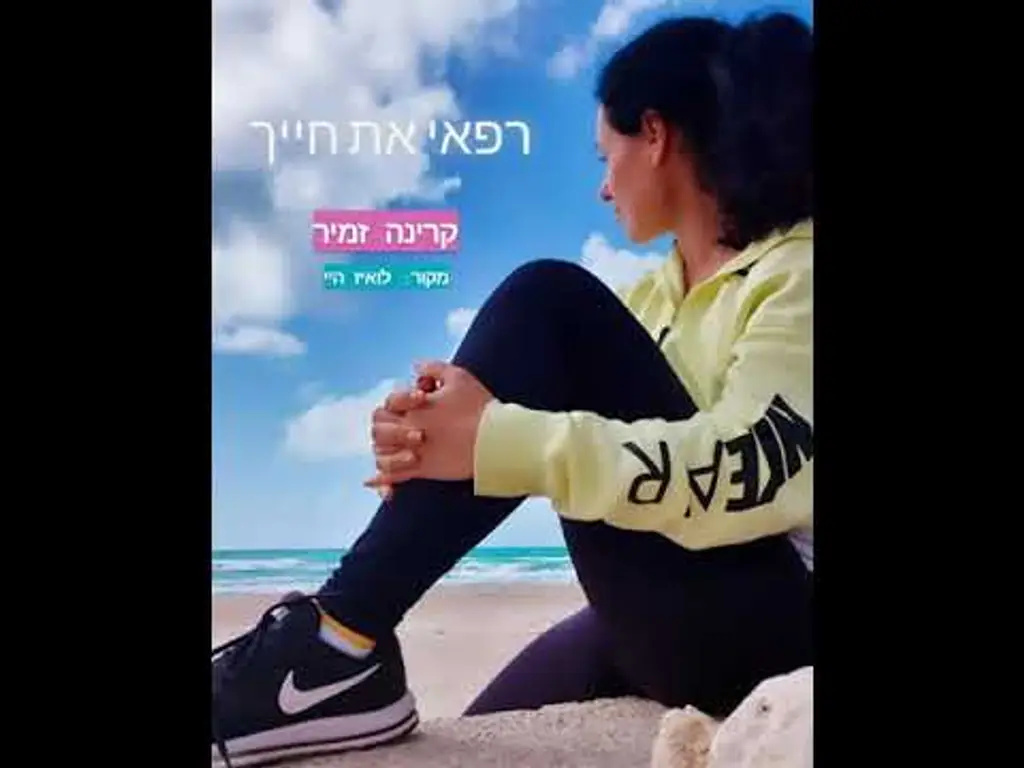 רפאי את חייך לואיז היי בעברית