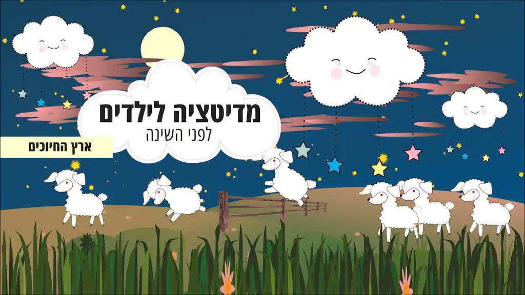 מדיטציה לפני השינה לילדים – ארץ החיוכים – מוזיקה מרגיעה לשינה לילדים בשילוב דמיון מודרך