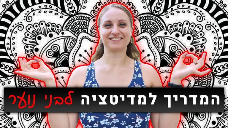 המדריך למדיטציה למתחילים ובני נוער