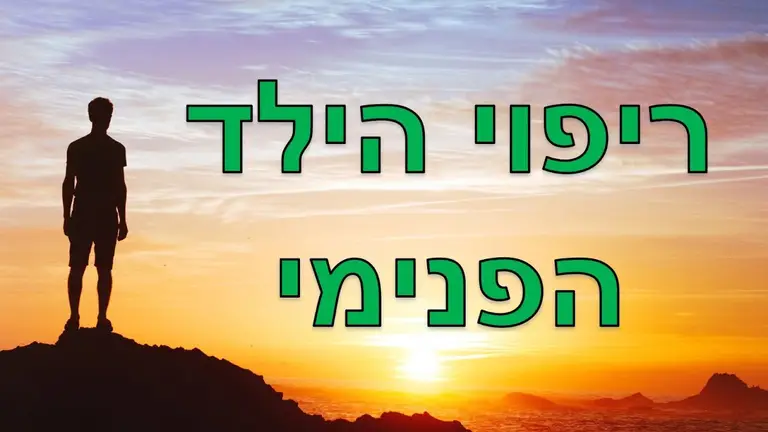 מדיטציה לריפוי הילד הפנימי ושחרור משקעי עבר