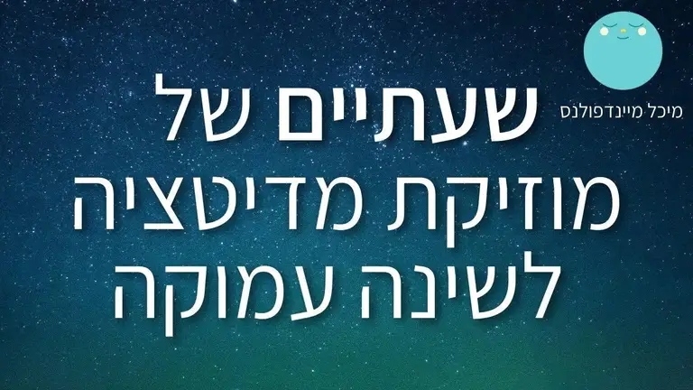 מוזיקה מדיטציה לשינה עמוקה ואיכותית | מוזיקה שקטה להרפיה לשניה טובה והפחתת לחצים | מיכל מיינדפולנס