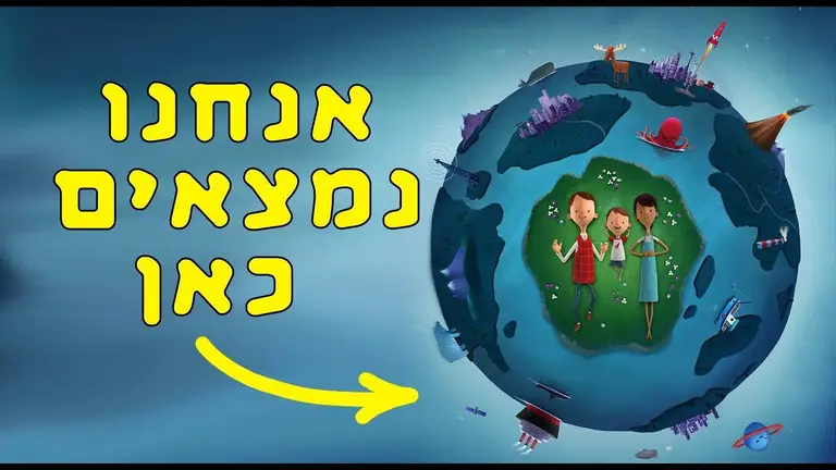 סיפורים לפני השינה | שעת סיפור לילדים | אנחנו נמצאים כאן