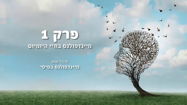 פרק 1 מיינדפולנס בחיי היומיום – תרגיל שמע מיינדפולנס בסיסי