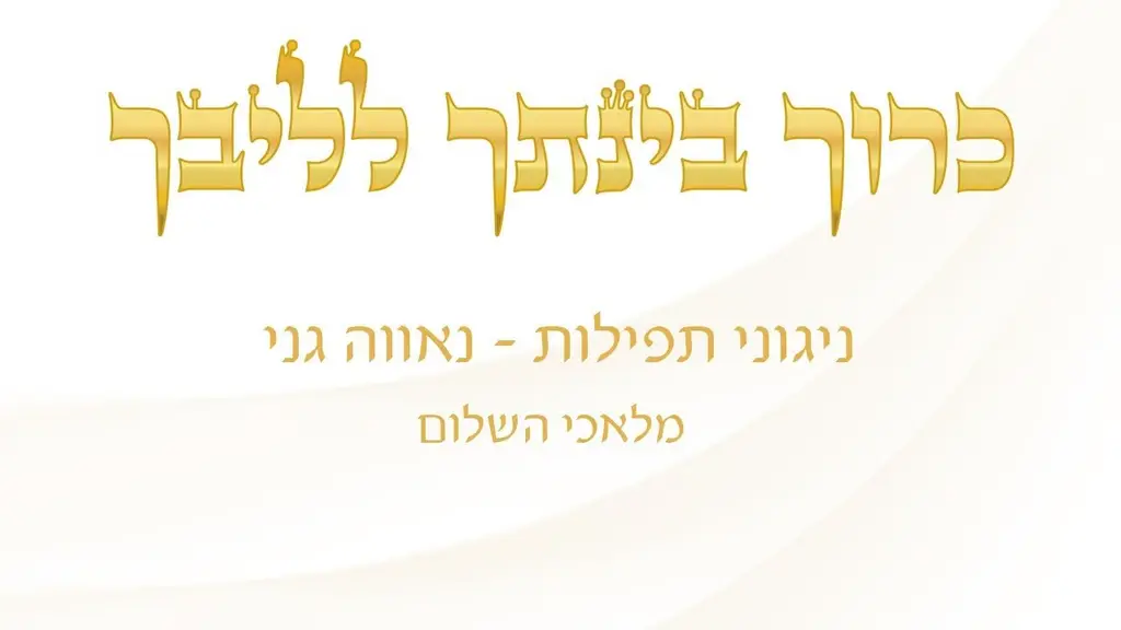 מלאכי השלום – מדיטציות / נתיבי הריפוי