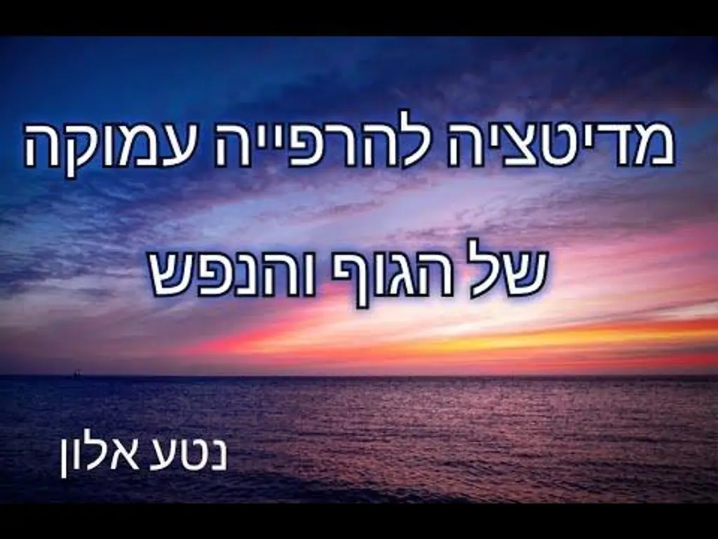 מדיטציה להרפיה עמוקה של הגוף והנפש | נטע אלון