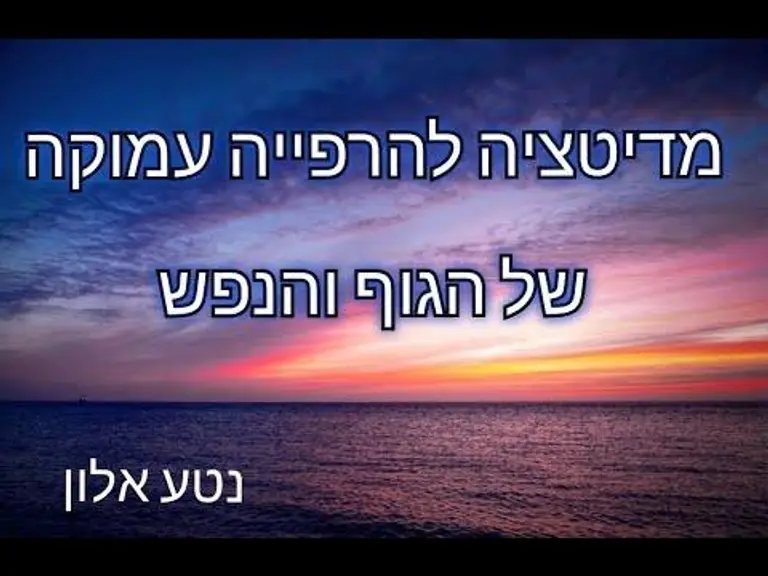 מדיטציה להרפיה עמוקה של הגוף והנפש | נטע אלון