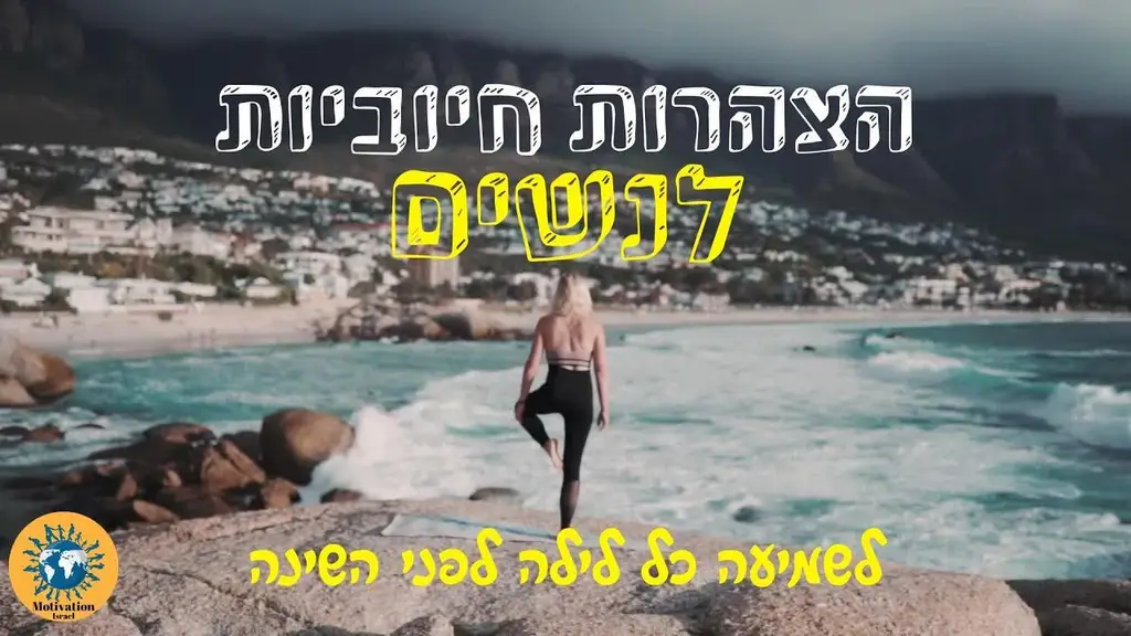 הצהרות חיוביות לנשים – הצהרות חיוביות שנכנסות ישירות לתת- מודע שלך. הצלחה, אושר, עושר, בריאות ואהבה.