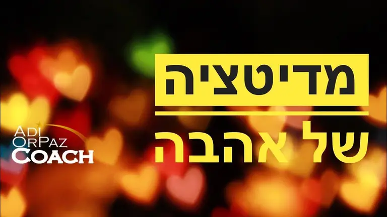 מדיטציה של אהבה על פי ספרה של לואיז היי עם עדי אורפז