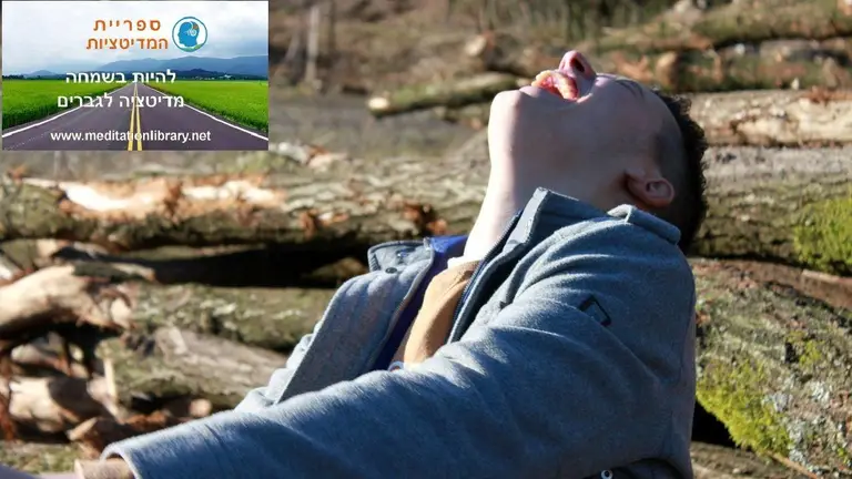 להיות שמח – Be Happy הצהרות חיוביות לגברים