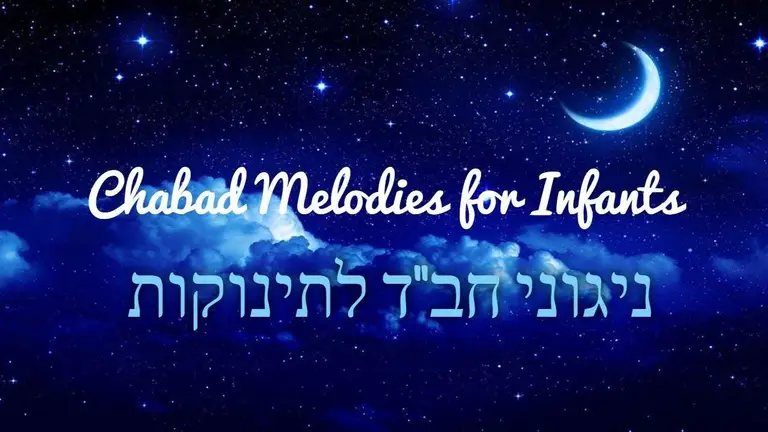 ניגוני חב''ד לתינוקות   Chabad melodies for baby