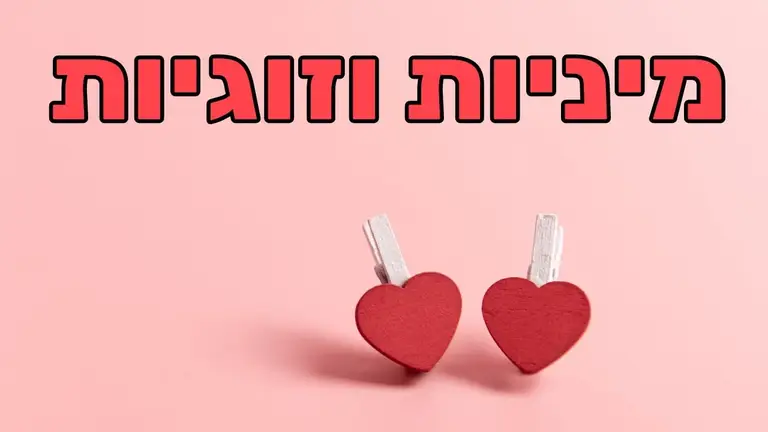 ד"ר טל פלג שגיא – מיניות ושיפור התקשורת בזוגיות