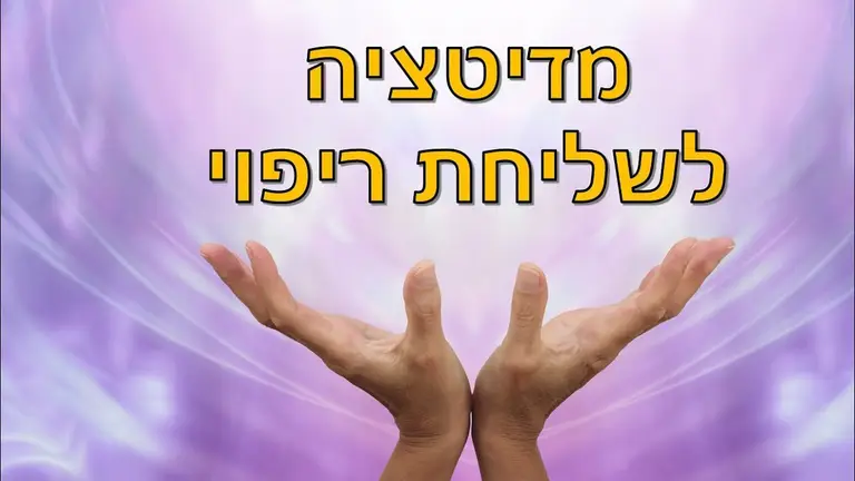 מדיטציה לשליחת ריפוי והילינג לאדם אחר (תפילה על סטרואידים)