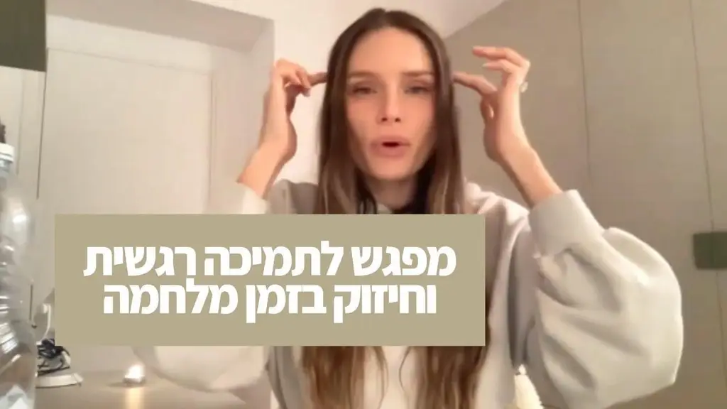מפגש לתמיכה רגשית וחיזוק בזמן מלחמה