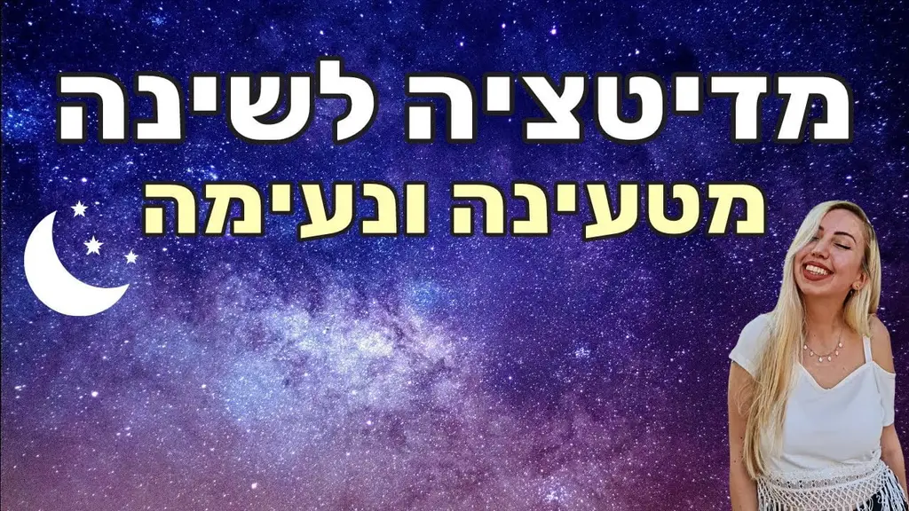מדיטציה משולבת הצהרות חיוביות לשינה עמוקה