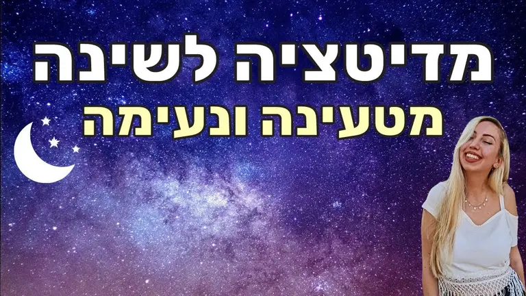 מדיטציה משולבת הצהרות חיוביות לשינה עמוקה