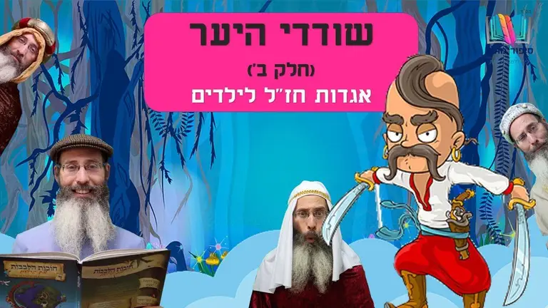סיפורים לילדים I סיפורי צדיקים לילדים I סיפור מתוק – 12 I שודדי היער – חלק ב' I רפאל חיימוביץ