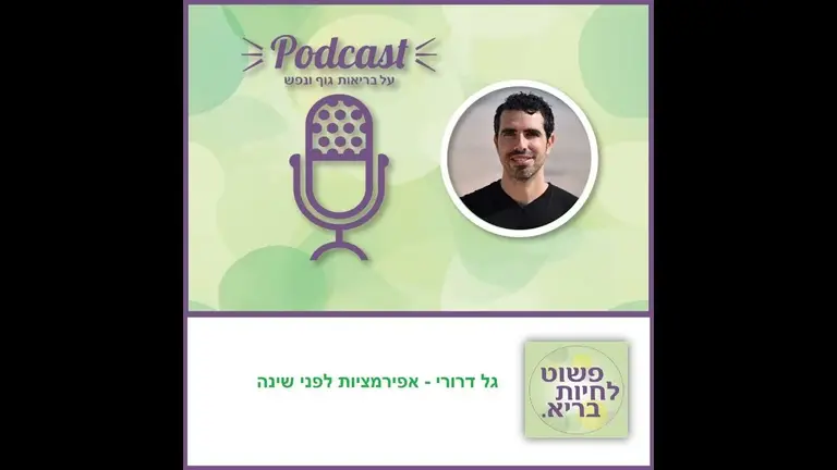 אפירמציות לפני השינה – הצהרות חיובות להרגעה בלילה – לשון זכר