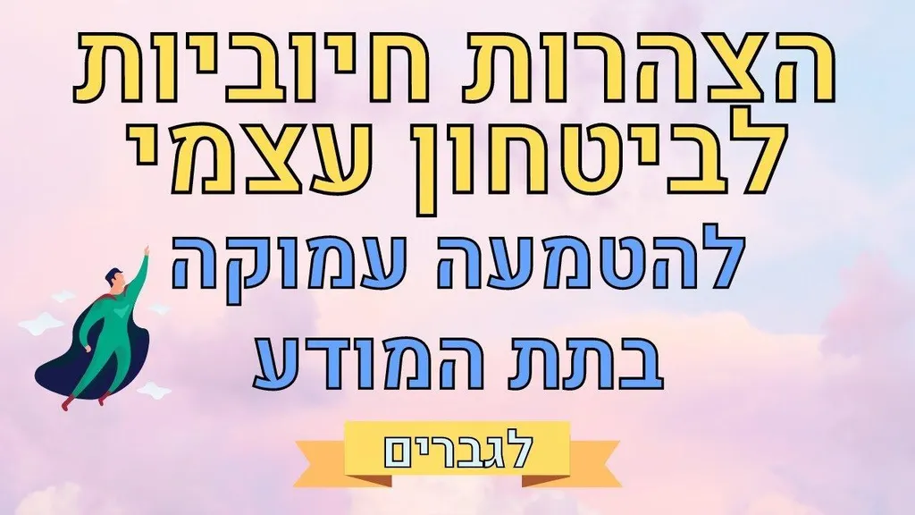 הצהרות לפיתוח ביטחון עצמי, הערכה עצמית ואהבה עצמית – לגברים