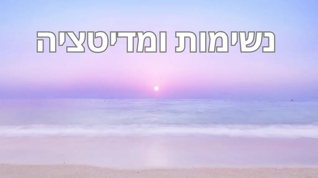 תרגיל נשימה ומדיטציה