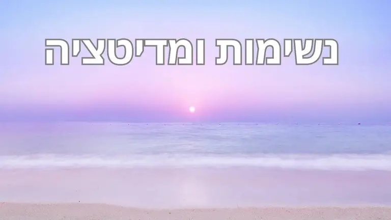 תרגיל נשימה ומדיטציה