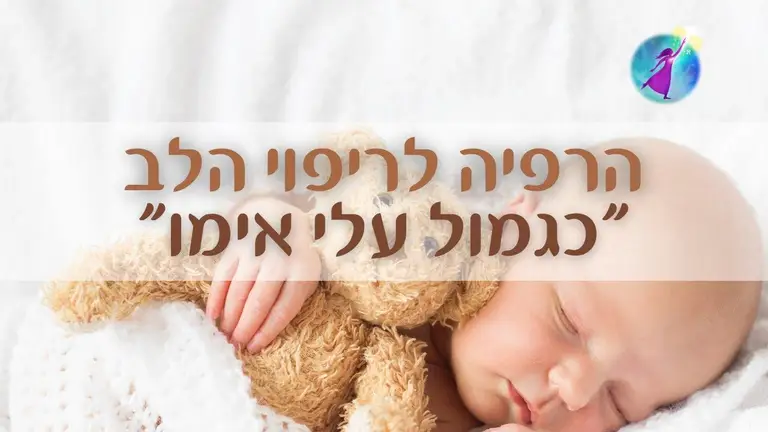 מדיטציה יהודית "כגמול עלי אימו" חיזוק פנימי בביטחון בבורא חוה שמילוביץ