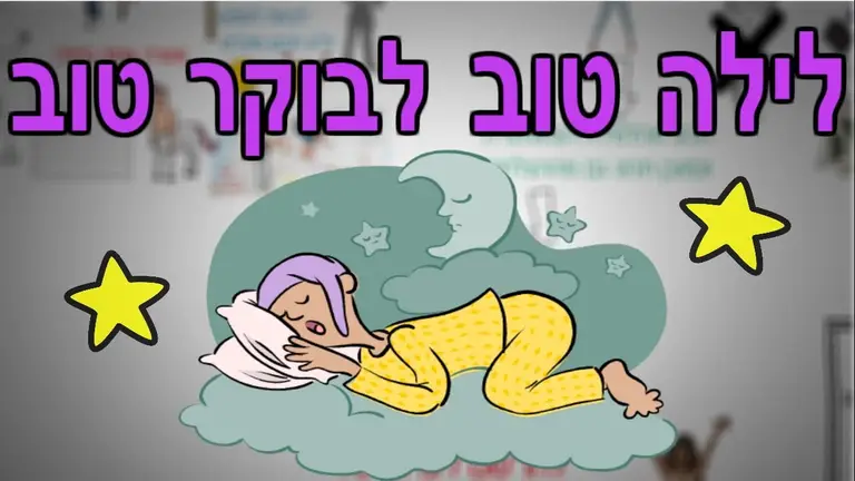 איך להרדם בקלות ולישון טוב יותר- כללים לשינה טובה יותר +טיפ בונוס בסוף | איך להירדם מהר !
