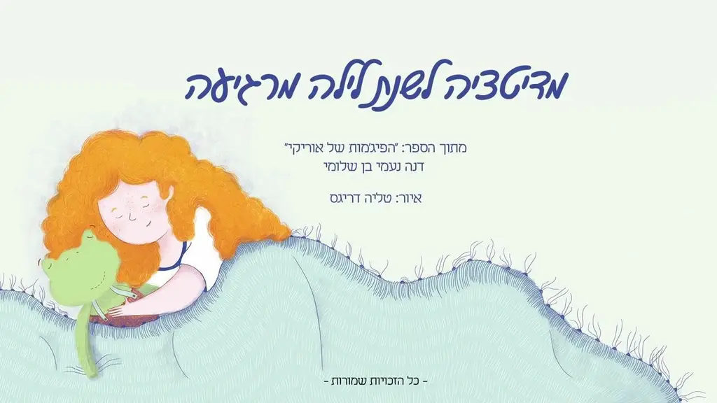 מדיטציה לילדים לפני השינה מתוך הספר "הפיג'מות של אוריקי" מאת דנה נעמי בן שלומי [2023]