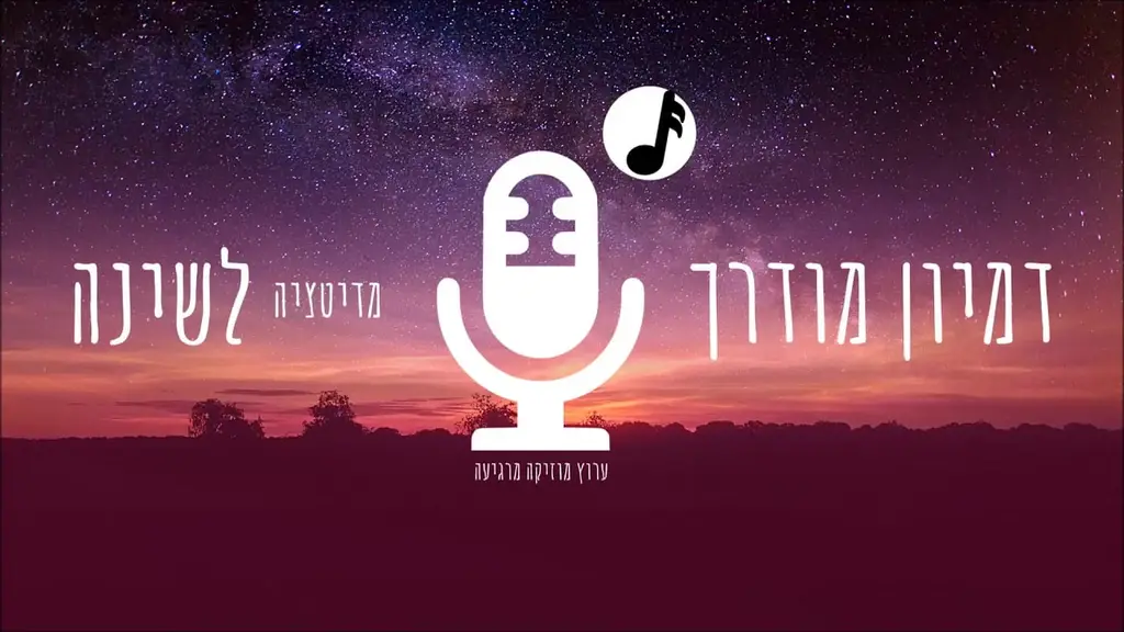 דמיון מודרך לפני השינה מדיטציה לפני השינה, מדיטציה להרגעה, לשינה עמוקה