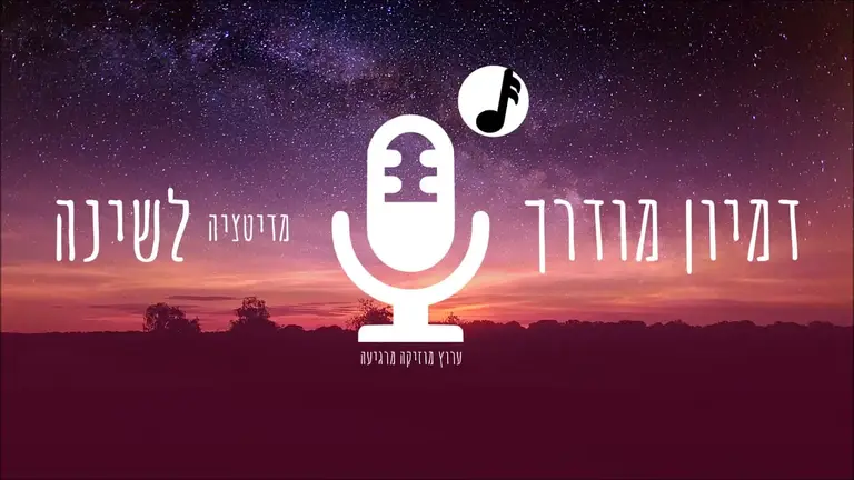 דמיון מודרך לפני השינה מדיטציה לפני השינה, מדיטציה להרגעה, לשינה עמוקה