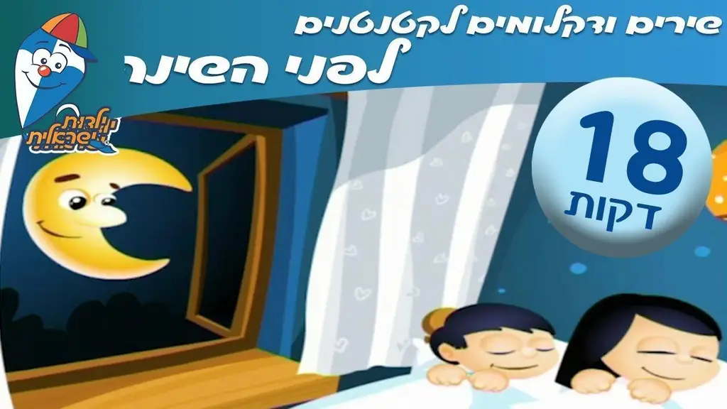ספיישל שירים ודקלומים לקטנטנים לפני השינה –  ילדות ישראלית