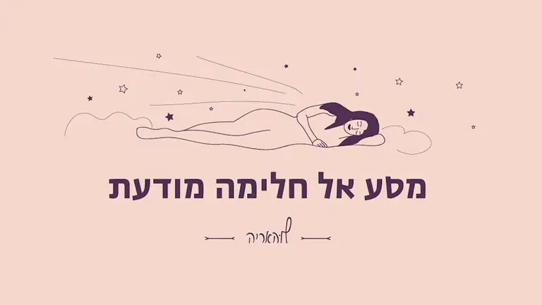 הפעלה: מסע אל חלימה מודעת | לוהאריה